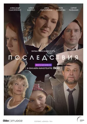 Последствия Сериал, 2018 - подробная информация -