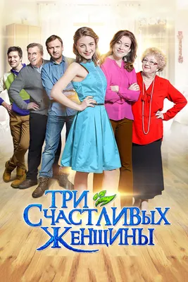 Три счастливых женщины (сериал, 1 сезон, все серии), 2015 — смотреть онлайн  в хорошем качестве — Кинопоиск