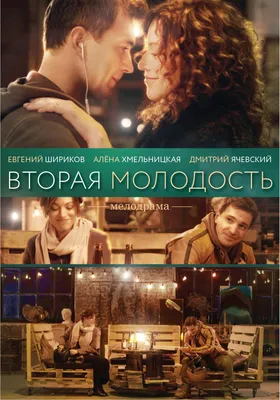 Вторая молодость Сериал, 2017 - подробная информация -