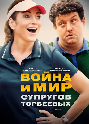 Война и мир супругов Торбеевых (сериал, все серии), 2017 — описание,  интересные факты — Кинопоиск