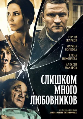 Слишком много любовников (сериал, 1 сезон, все серии), 2019 — описание,  интересные факты — Кинопоиск