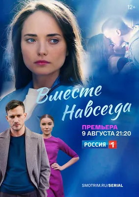 Вместе навсегда (сериал, 1 сезон, все серии), 2020 — описание, интересные  факты — Кинопоиск