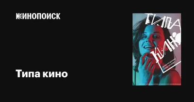 Типа кино (сериал, 1-2 сезоны, все серии), 2019-2022 — описание, интересные  факты — Кинопоиск