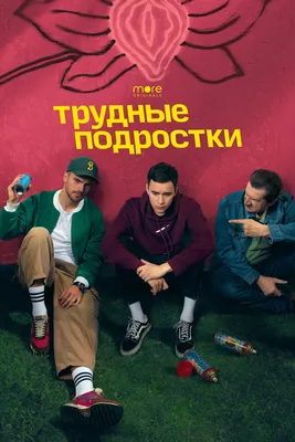 Трудные подростки (сериал, 1-5 сезоны, все серии), 2019 — смотреть онлайн в  хорошем качестве — Кинопоиск