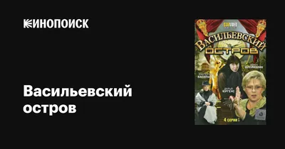 Васильевский остров (сериал, все серии), 2009 — описание, интересные факты  — Кинопоиск