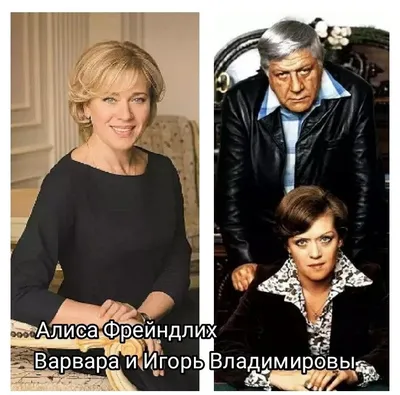 Алиса Фрейндлих - Варвара и Игорь Владимировы in 2023 | Actresses, Actors,  Soviet