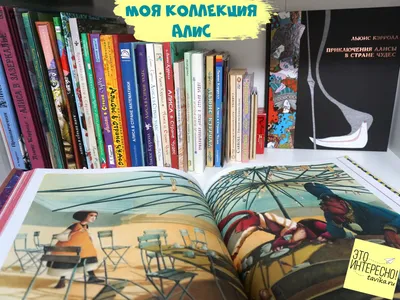 Алиса в Стране чудес: моя коллекция из 30 изданий сказки! - tavika.ru