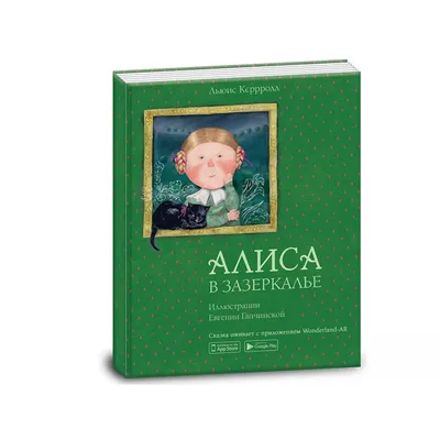 Купить Книга Алиса в зазеркалье на русском языке - цена от издательства  Ранок Креатив