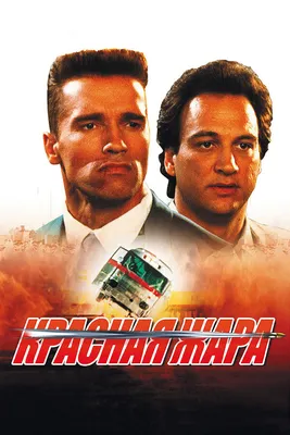 Красная жара, 1988 — смотреть фильм онлайн в хорошем качестве на русском —  Кинопоиск