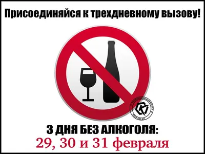 Забавная картинка про алкоголь. Присоединяйся к трехдневному вызову!3 дня  без алкоголя: 29,30 и 31 февраля! | Забавные картинки, Алкоголь, Забавности
