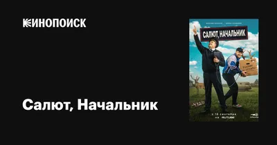 Салют, Начальник (сериал, 1 сезон, все серии), 2022 — описание, интересные  факты — Кинопоиск