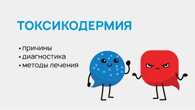 Токсикодермия: причины, симптомы и лечение в статье дерматолога Николаева  Л. Б.