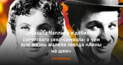 Отказала Чаплину и добилась советского секс-символа: о чем всю жизнь жалела  звезда «Анны на шее»