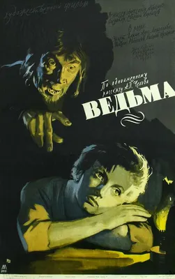 Ведьма, 1958 — описание, интересные факты — Кинопоиск