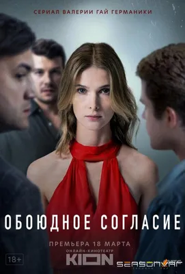 Смотреть Сериал Обоюдное согласие / (2022) 1 сезон онлайн бесплатно на  seasonvar!