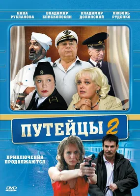 Путейцы 2 (сериал, 1 сезон, все серии), 2010 — описание, интересные факты —  Кинопоиск