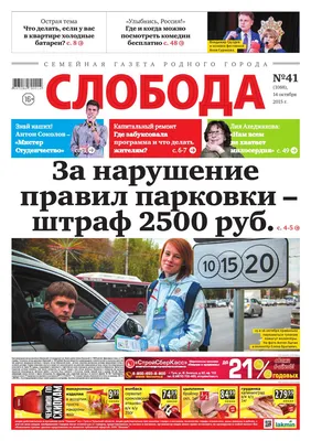 Слобода №41 (1088): За нарушение правил парковки - штраф 2500 рублей by  Газета \"Слобода\" - Issuu