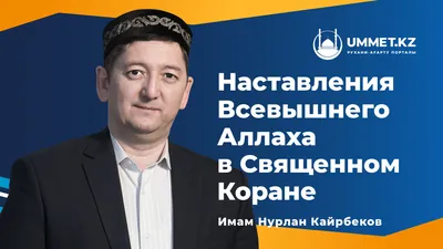 Наставления Всевышнего Аллаха в Священном Коране - Ummet.kz- Үмметпен бірге!