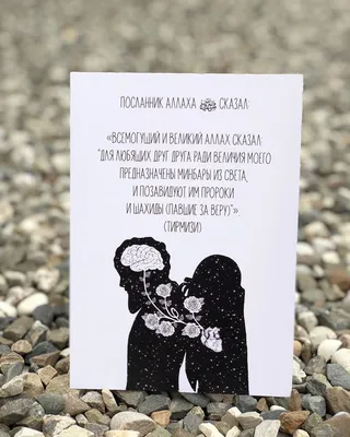 𝐈𝐬𝐥𝐚𝐦𝐢𝐜 𝐩𝐨𝐬𝐭𝐜𝐚𝐫𝐝𝐬 on Instagram: “Что такое любовь ради  Аллаха? Это принятие, доброе… | Мусульманские цитаты, Закладки своими  руками, Семейные цитаты