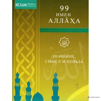 99 имен Аллаха. Значение, смысл и польза, , Диля купить книгу  978-5-88503-918-5 – Лавка Бабуин, Киев, Украина