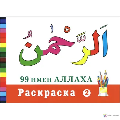 99 имен Аллаха. Раскраска. Часть 2, , Диля купить книгу 978-5-4236-0190-4 –  Лавка Бабуин, Киев, Украина