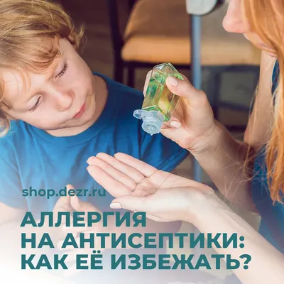 Аллергия на антисептики — бывает ли такая и как ее предотвратить? - Блог  Компании Сателлит | Москва