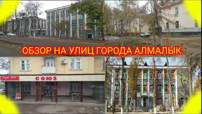 Обзор на улиц города Алмалык , с Космоса до Телеграфа . - YouTube