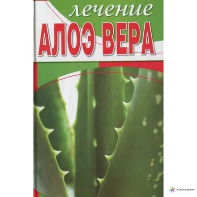 Лечение алоэ вера, Татьяна Гитун, Ниола купить книгу 978-5-486-03170-0 –  Лавка Бабуин, Киев, Украина