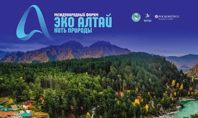 Алтай – в числе трех самых популярных направлений летнего отпуска россиян –  Информационно-аналитическая система Росконгресс
