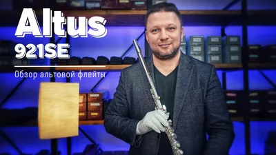 Флейта альтовая Altus Alto flute 921SE купить с доставкой по России