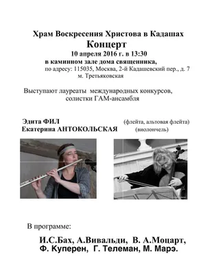 10 апреля в 13:30 в доме священника храма Воскресения Христова в Кадашах  состоится концерт классической музыки.