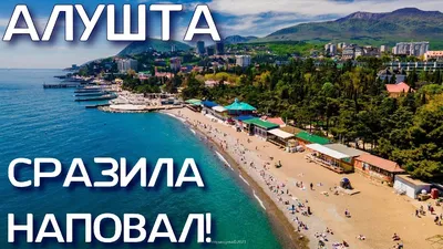 АЛУШТА. Как преображается город! Отдыхающие в восторге! Набережная,  Приморский парк, пляжи!КРЫМ 2021 - YouTube