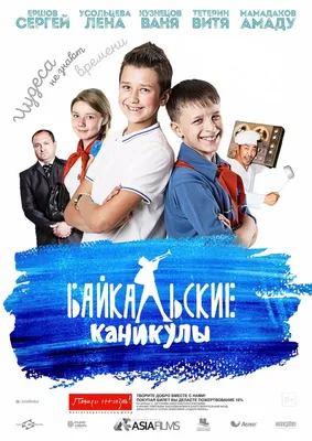 Байкальские каникулы, 2015 — описание, интересные факты — Кинопоиск
