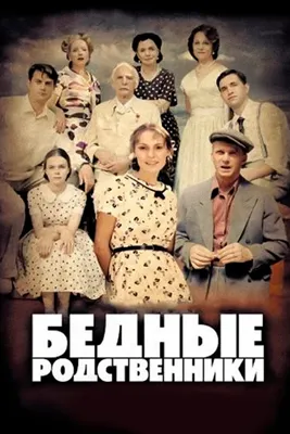 Бедные родственники (сериал, 1 сезон, все серии), 2012 — описание,  интересные факты — Кинопоиск