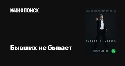 Бывших не бывает (сериал, 1 сезон, все серии), 2021 — описание, интересные  факты — Кинопоиск