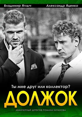 Должок Сериал, 2017 - подробная информация -