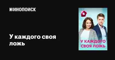 У каждого своя ложь (сериал, 1 сезон, все серии), 2020 — описание,  интересные факты — Кинопоиск