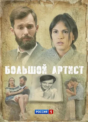 Большой артист Сериал, 2019 - подробная информация -