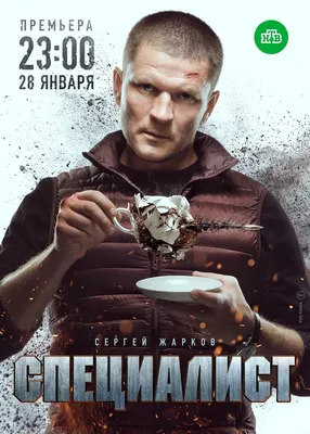 Специалист Сериал, 2019 - подробная информация -