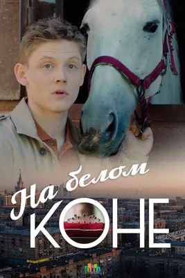 На белом коне (сериал, 1 сезон, все серии), 2016 — описание, интересные  факты — Кинопоиск