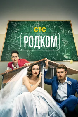 Родком (сериал, 1-2 сезоны, все серии), 2020 — смотреть онлайн в хорошем  качестве — Кинопоиск