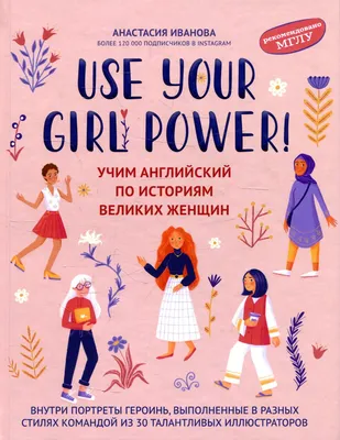 Книга Use your Girl Power!: учим английский по историям великих женщин -  купить языков, лингвистики, литературоведения в интернет-магазинах, цены в  Москве на Мегамаркет | 144