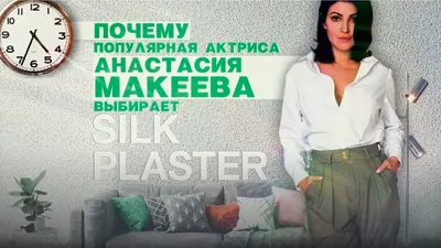 Почему Анастасия Макеева выбирает жидкие обои SILK PLASTER - YouTube