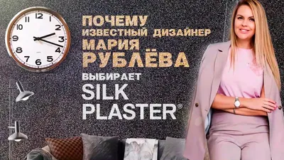 Дизайнер Мария Рублева в салоне жидких обоев Silk Plaster - YouTube