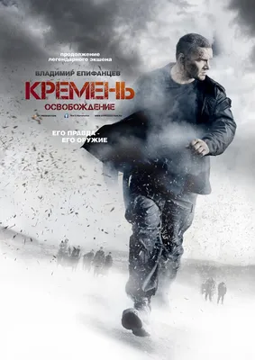 Кремень. Освобождение (сериал, 1 сезон, все серии), 2013 — описание,  интересные факты — Кинопоиск