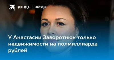 У Анастасии Заворотнюк только недвижимости на полмиллиарда рублей - KP.RU