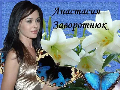 Анастасия Заворотнюк фото