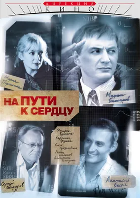 На пути к сердцу (сериал, 1 сезон, все серии), 2007 — описание, интересные  факты — Кинопоиск