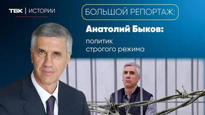 Империя Анатолия Быкова разрушена. Кому власть посылает сигнал? - NEWS.ru —  11.12.23