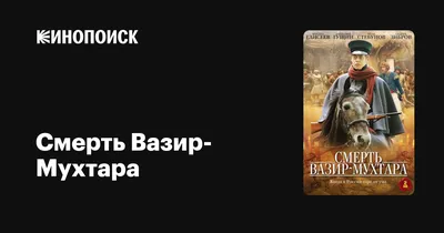 Смерть Вазир-Мухтара (сериал, 1 сезон, все серии), 2010 — описание,  интересные факты — Кинопоиск